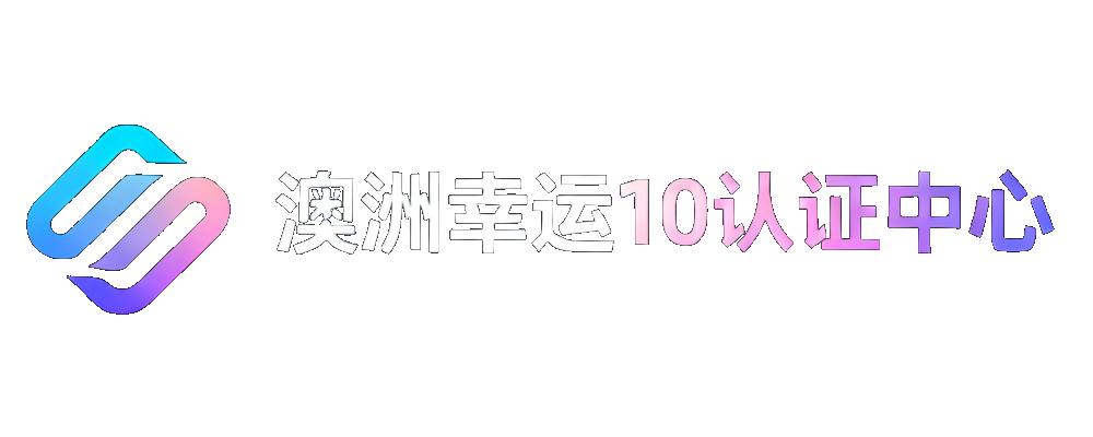 澳洲幸运10官方认证与路由中心
